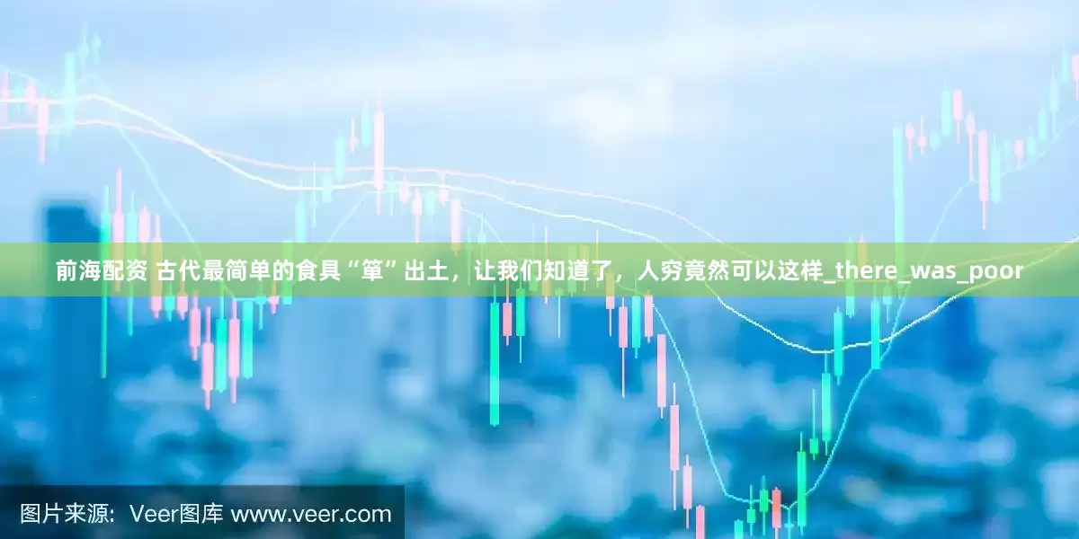 前海配资 古代最简单的食具“箪”出土，让我们知道了，人穷竟然可以这样_there_was_poor