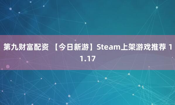 第九财富配资 【今日新游】Steam上架游戏推荐 11.17