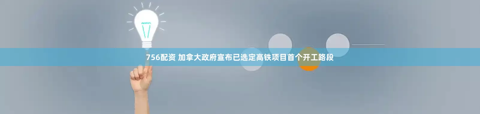 756配资 加拿大政府宣布已选定高铁项目首个开工路段