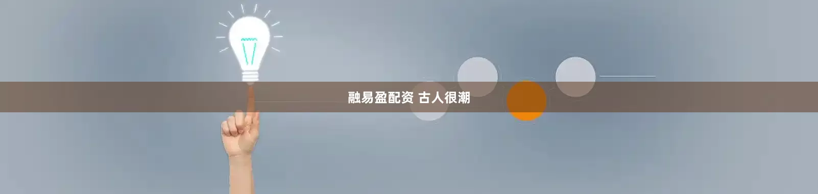 融易盈配资 古人很潮